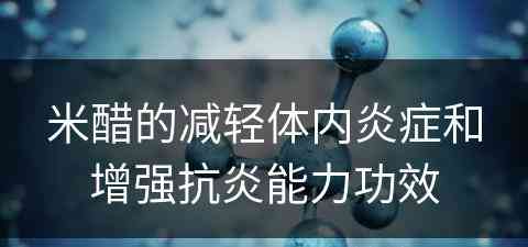 米醋的减轻体内炎症和增强抗炎能力功效